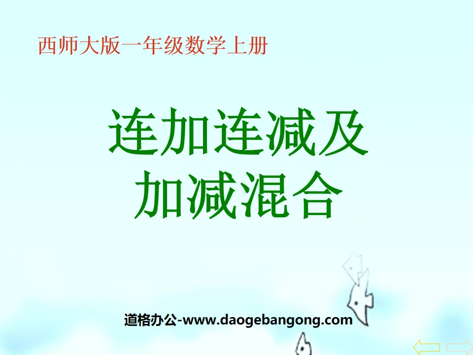 《连加连减及加减混合》10以内数的认识和加减法PPT课件3
