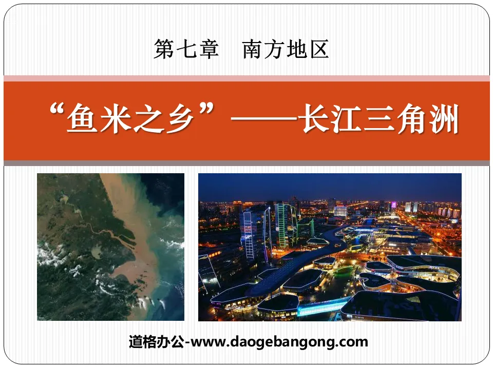 "Yangtze River Delta Region, a land of plenty" Southern Region PPT Courseware 2