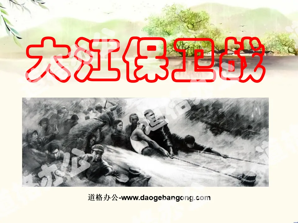 "Dajiang Defense War" PPT courseware