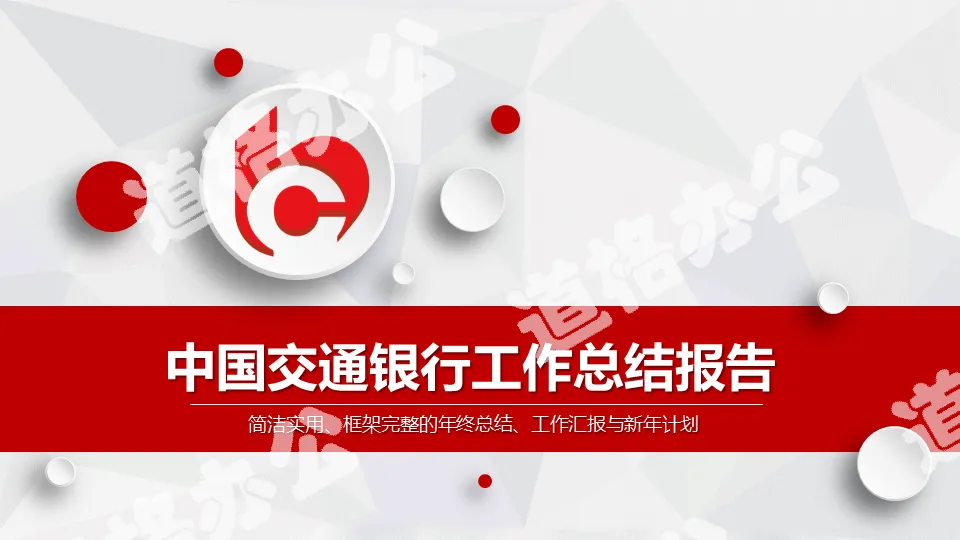 紅色微立體中國交通銀行工作總結匯報PPT模板
