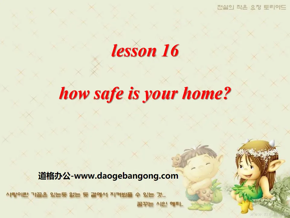 《How safe is your home?》Safety PPT教学课件
