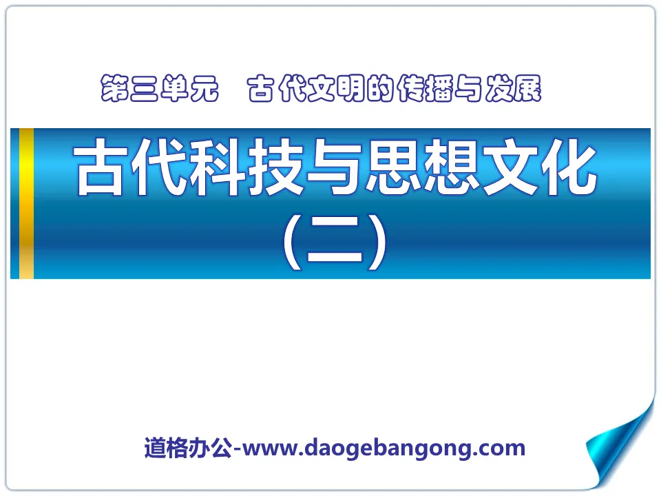 《古代科技與思想文化(二)》古代文明的傳播與發展PPT課件3