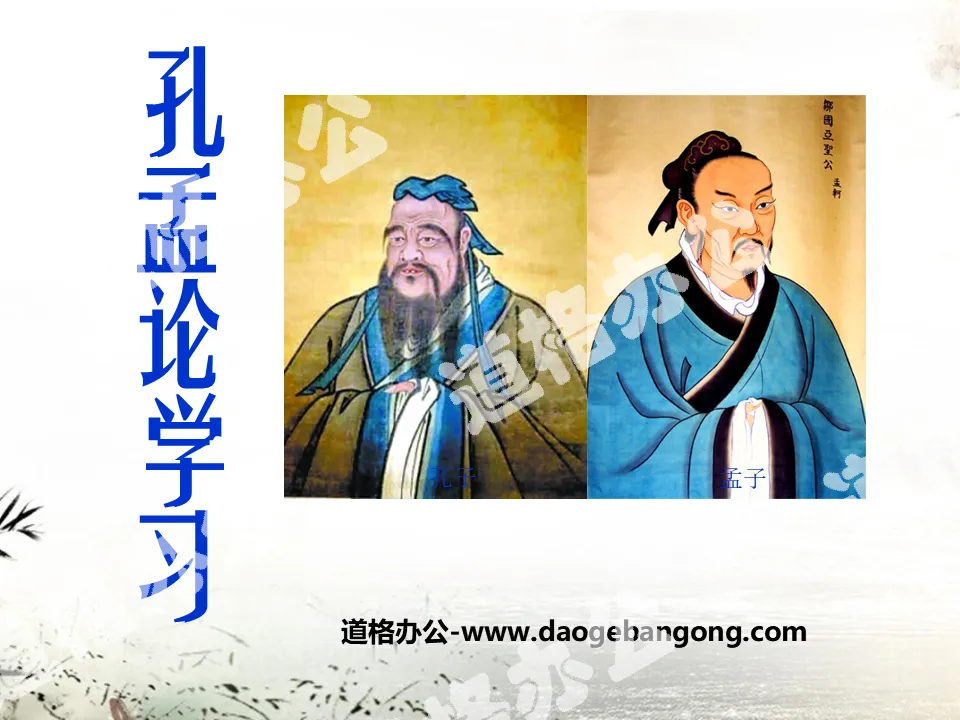 "Study on Confucius and Mencius" PPT courseware 4