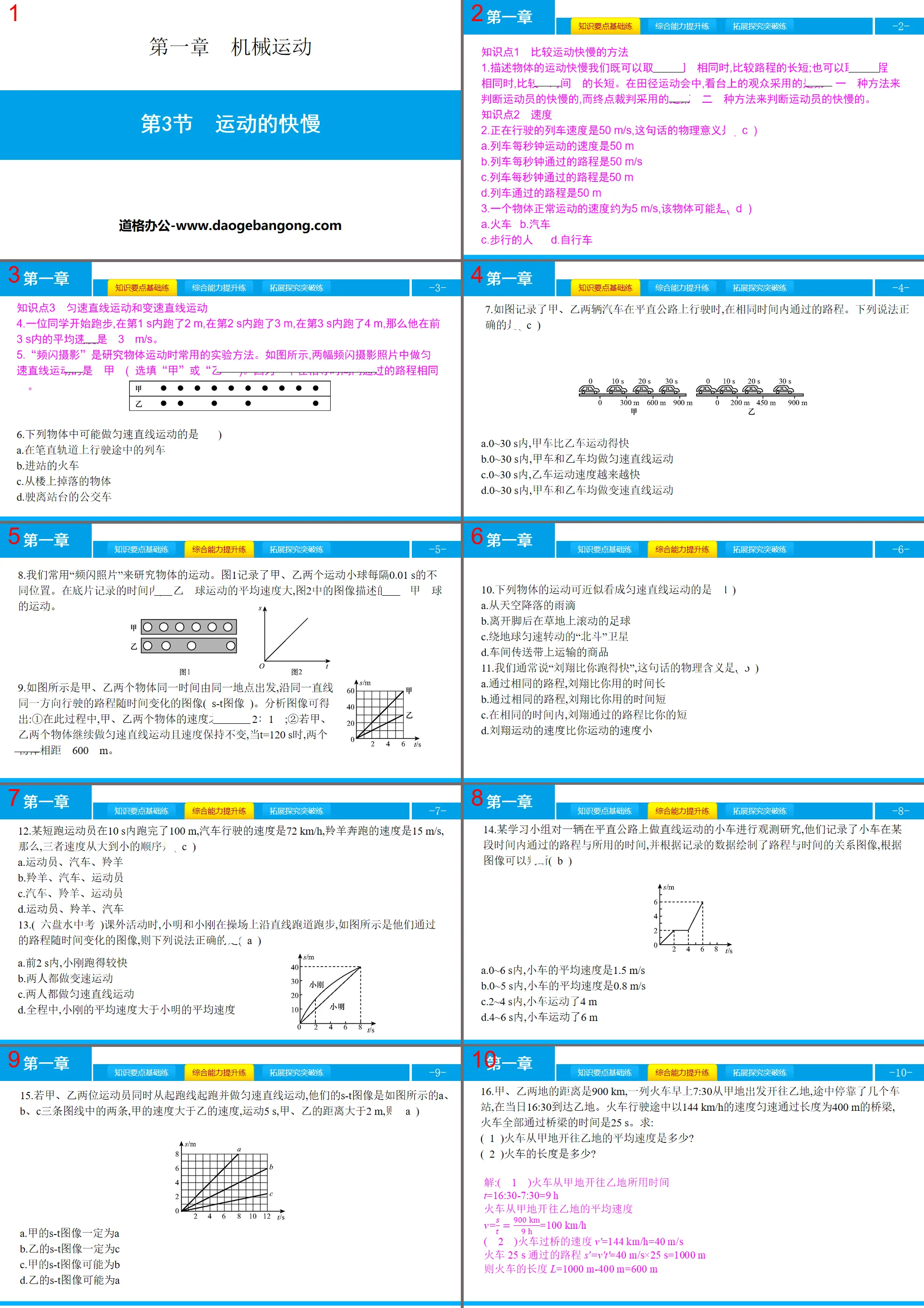 《運動的快慢》機械運動PPT教學課件