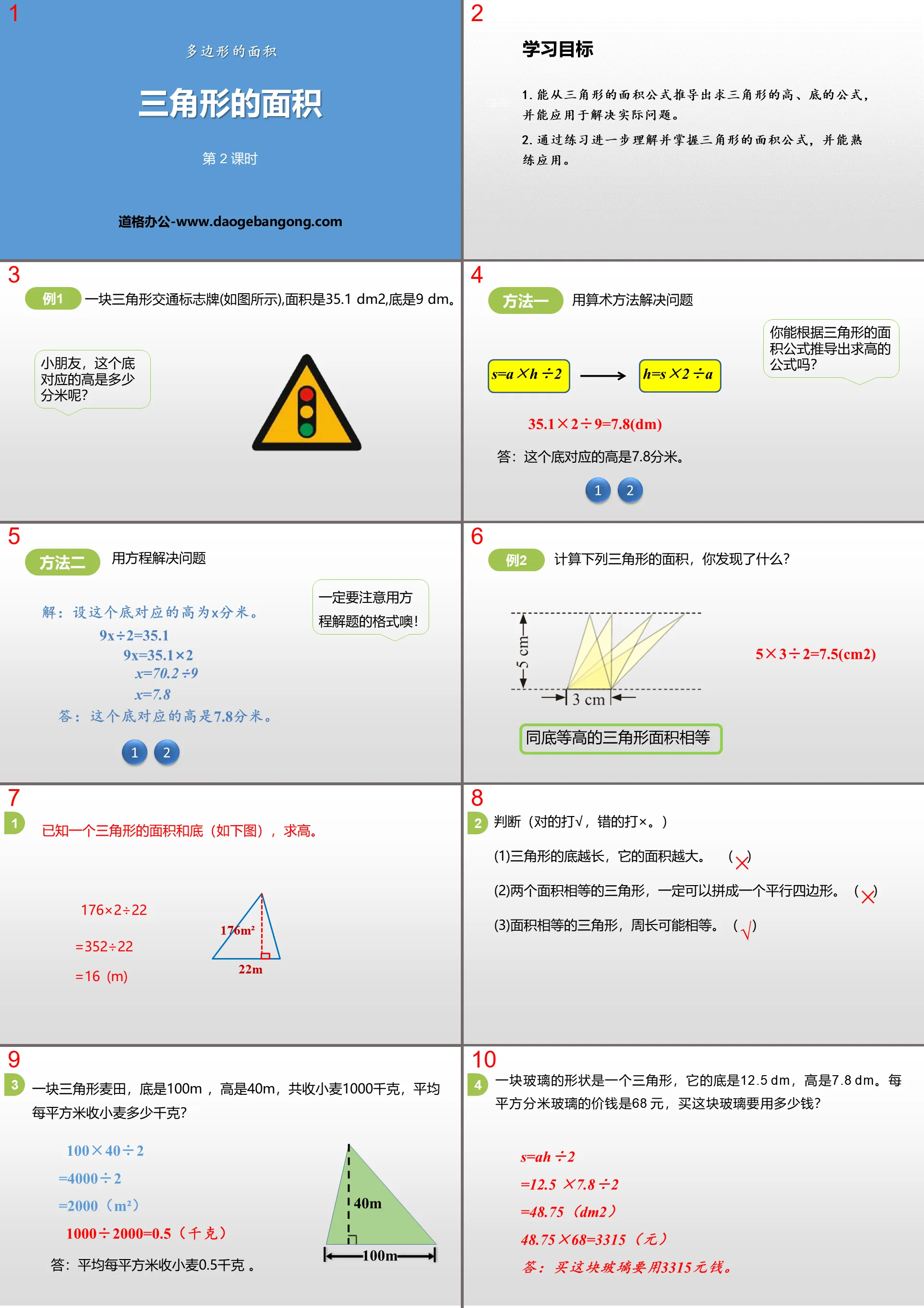 《三角形的面积》多边形的面积PPT(第2课时)
