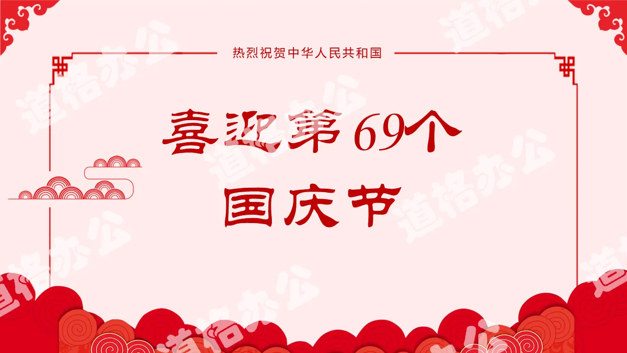 Simple auspicious cloud pattern background to welcome the National Day PPT template