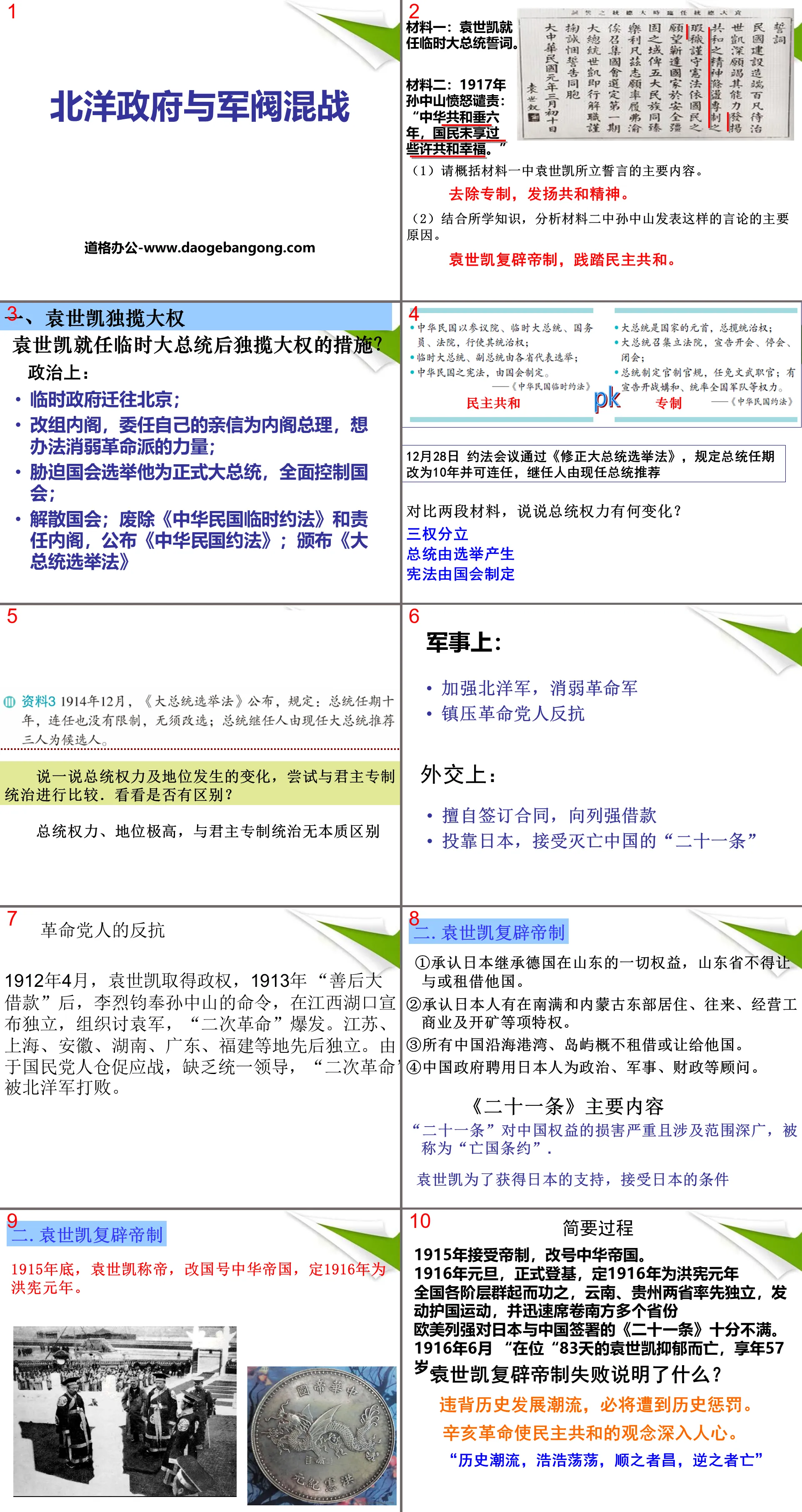 《北洋政府與軍閥混戰》20世紀初的世界與中國PPT課件