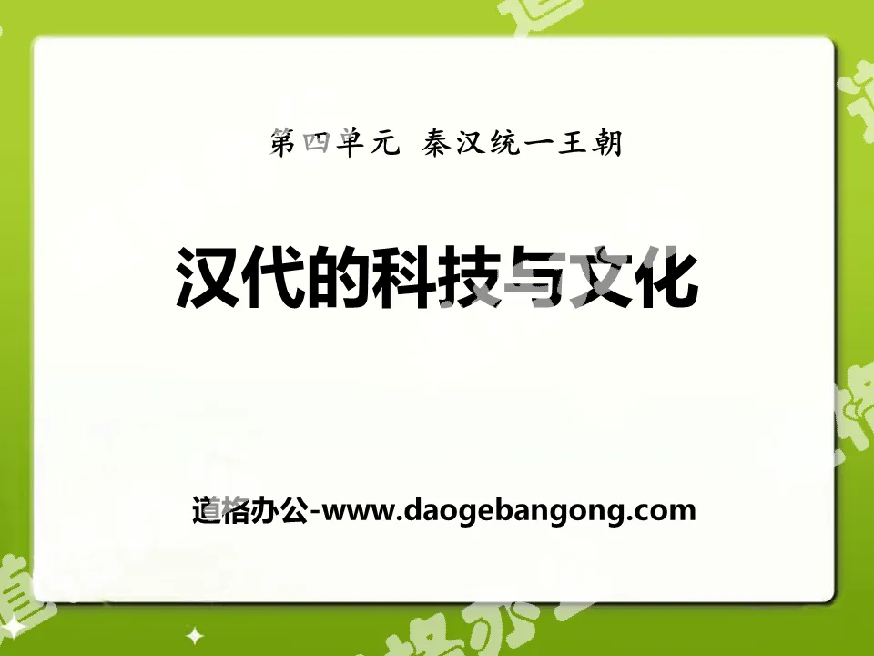 "Technology and Culture of the Han Dynasty" Qin and Han Unified Dynasty PPT Courseware 4