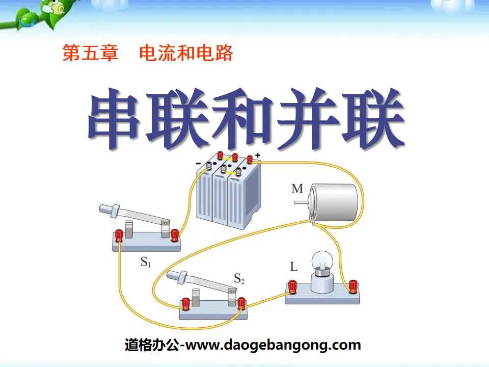 《串联和并联》电流和电路PPT课件
