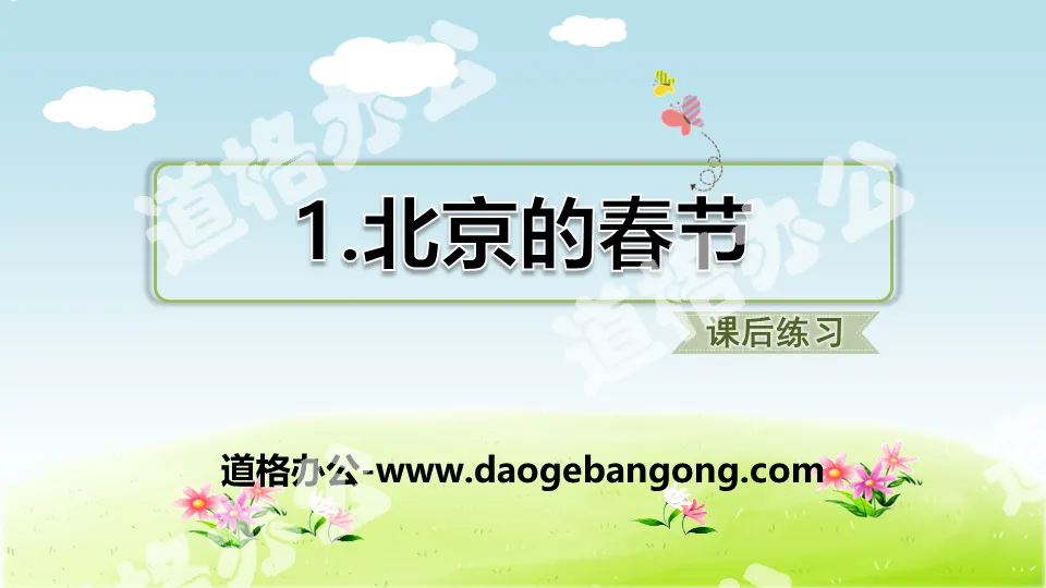 "Spring Festival in Beijing" PPT teaching courseware