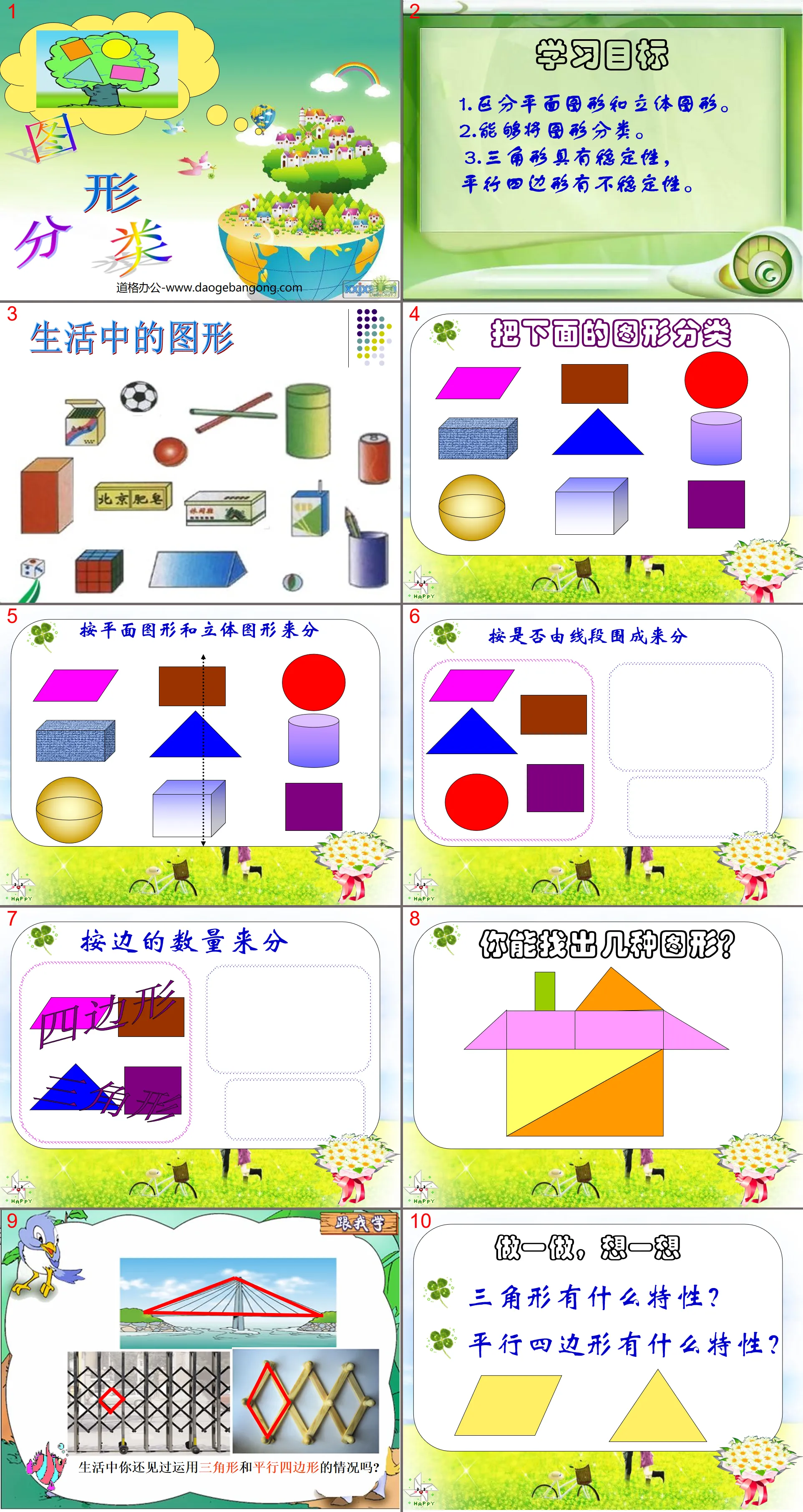 《圖形的分類》認識三角形和四邊形PPT課件2