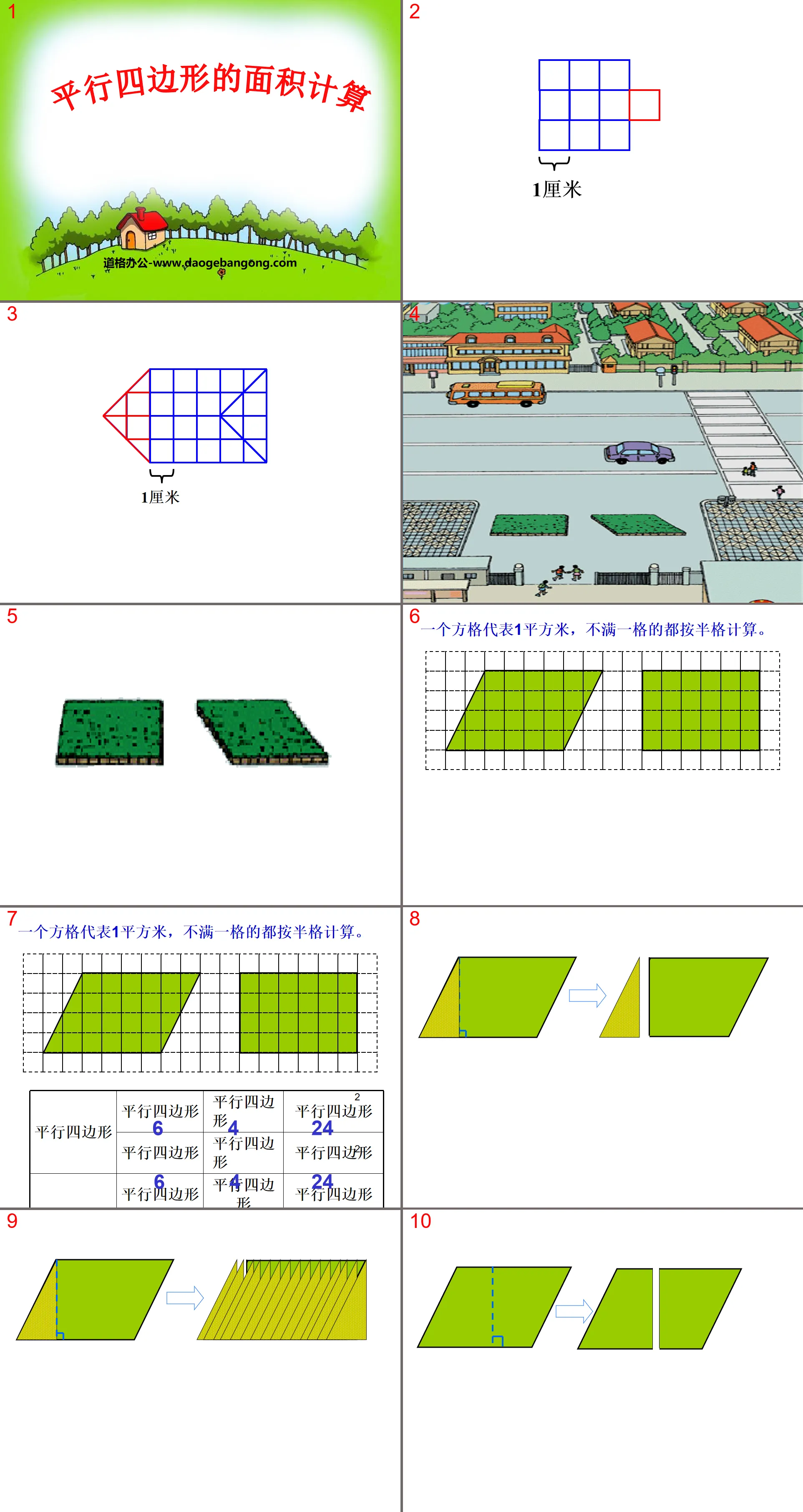 《平行四邊形的面積計算》多邊形的面積PPT課件3