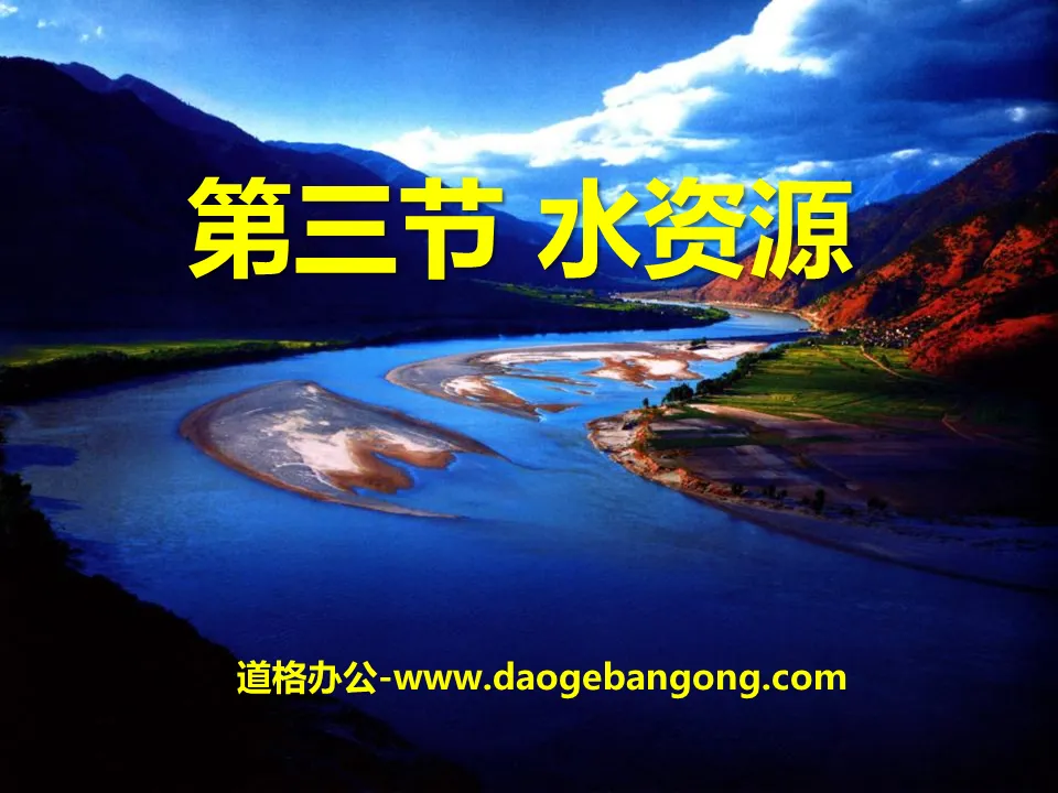 《水资源》中国的自然资源PPT课件2
