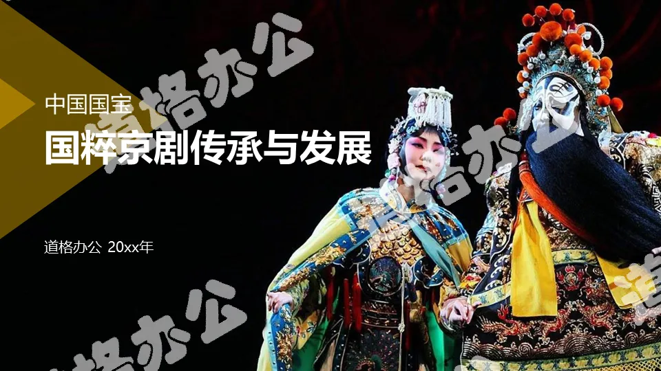 Inheritance and development of the quintessence of Peking Opera PPT template