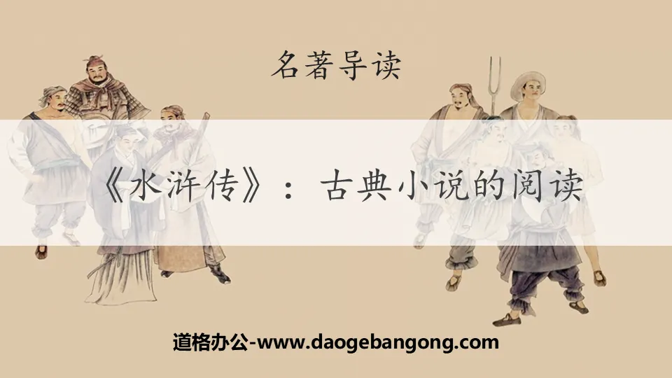 PPT courseware for reading the classic novel "Water Margin"