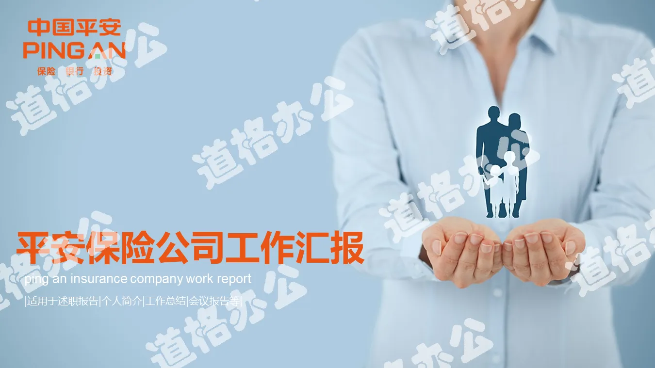 China Ping An Insurance Company work summary report PPT template