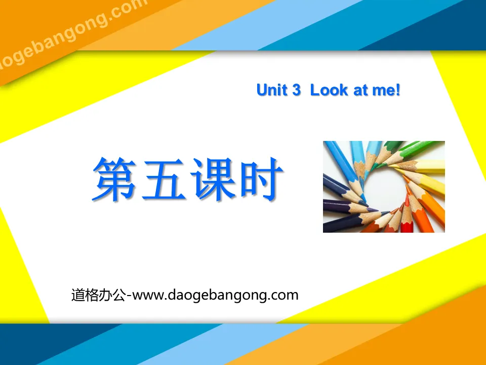 "Unit3 Look at me!" 》PPT courseware for the fifth lesson