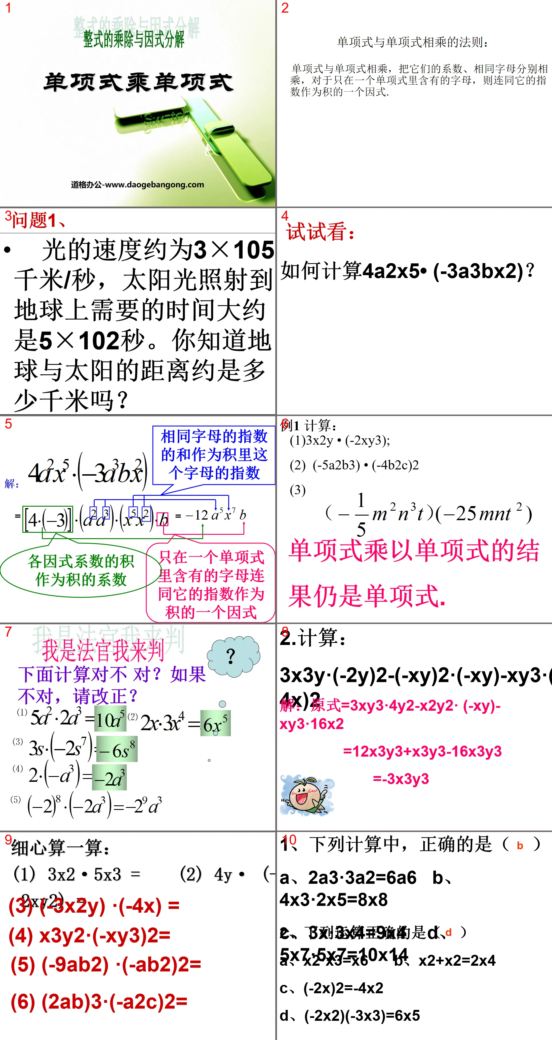 《單項式乘單項式》整式的乘除與因式分解PPT課件