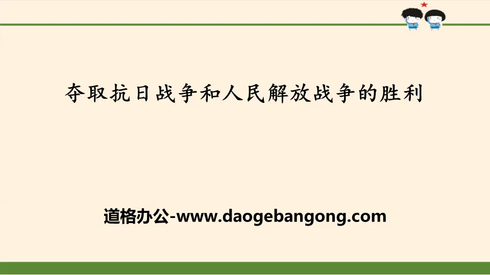 《夺取抗日战争和人民解放战争的胜利》百年追梦 复兴中华PPT