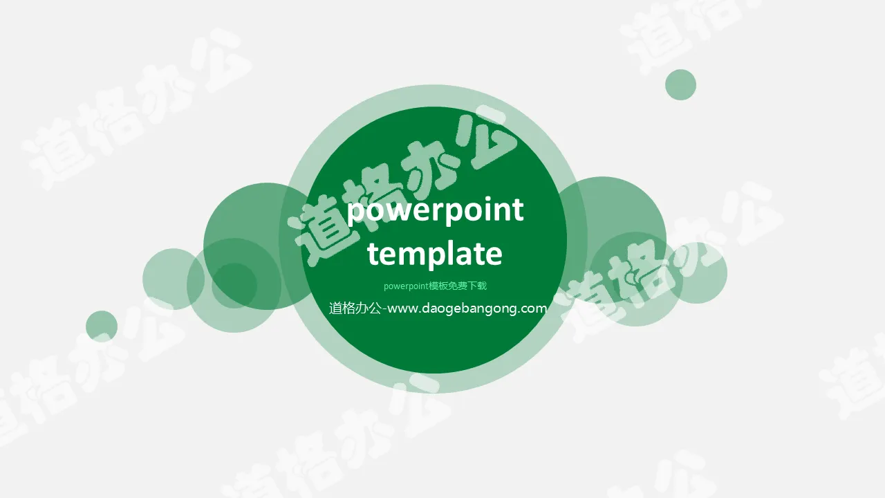 Simple PPT template composed of green circular background