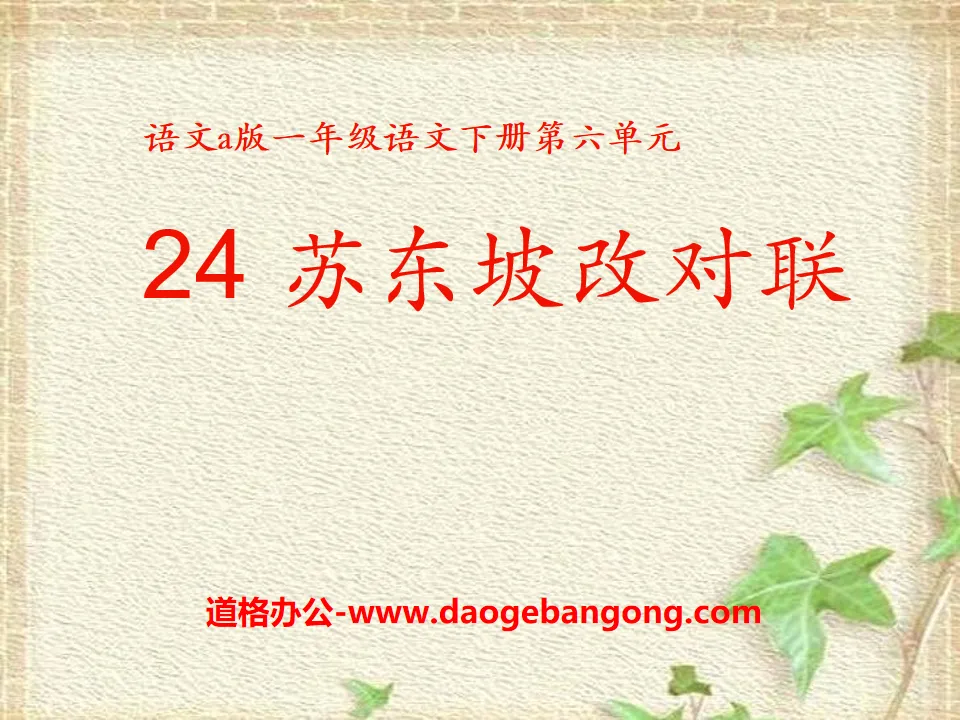 "Su Dongpo's Revision of Couplets" PPT Courseware