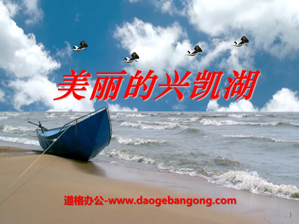 "Beautiful Xingkai Lake" PPT courseware