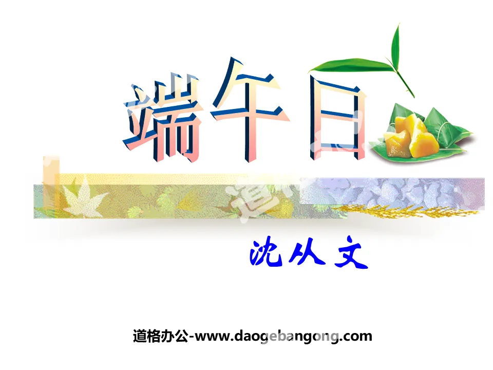 "Dragon Boat Festival" PPT courseware 2