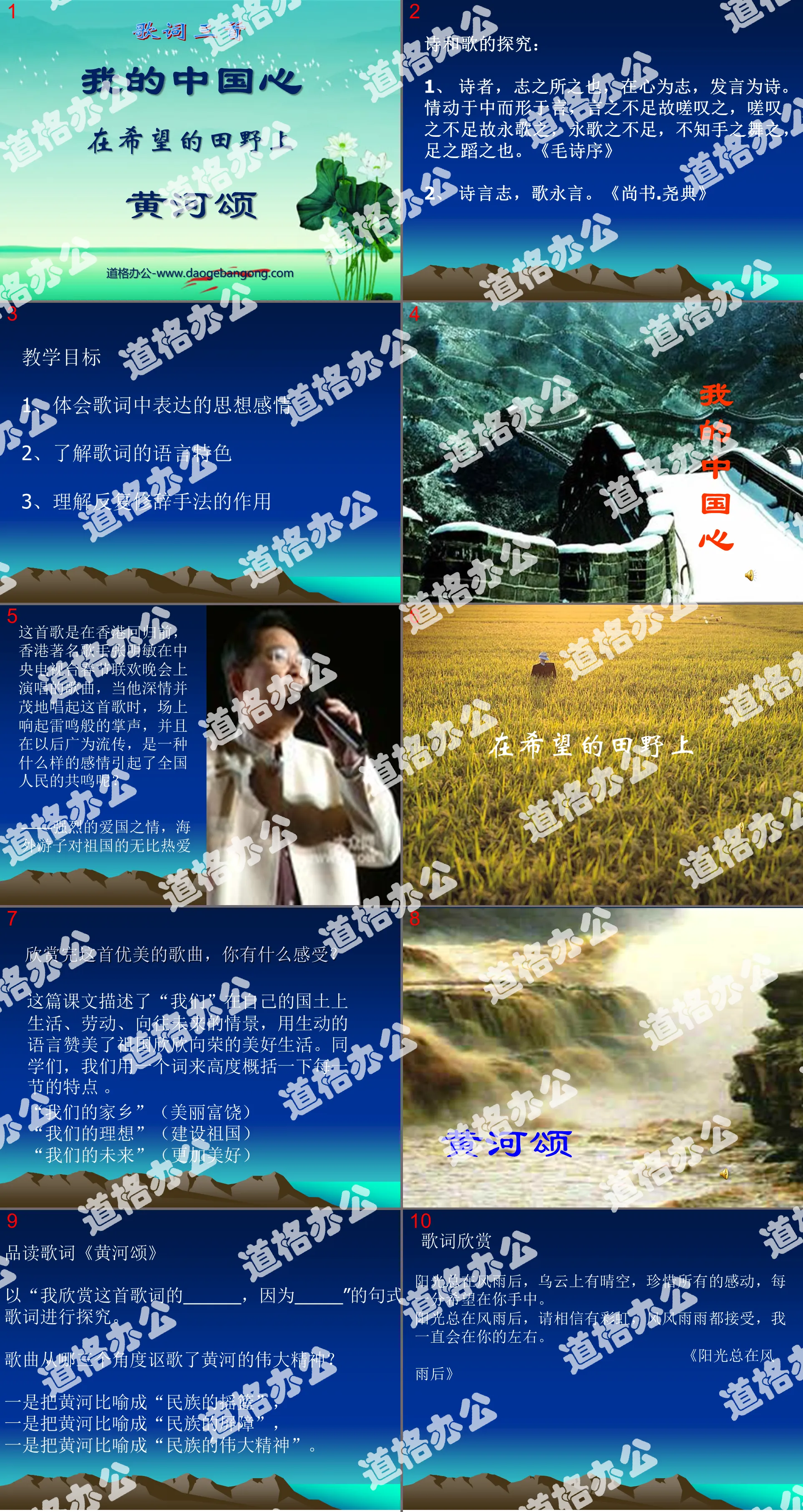 "My Chinese Heart", "On the Field of Hope" and "Ode to the Yellow River" PPT courseware