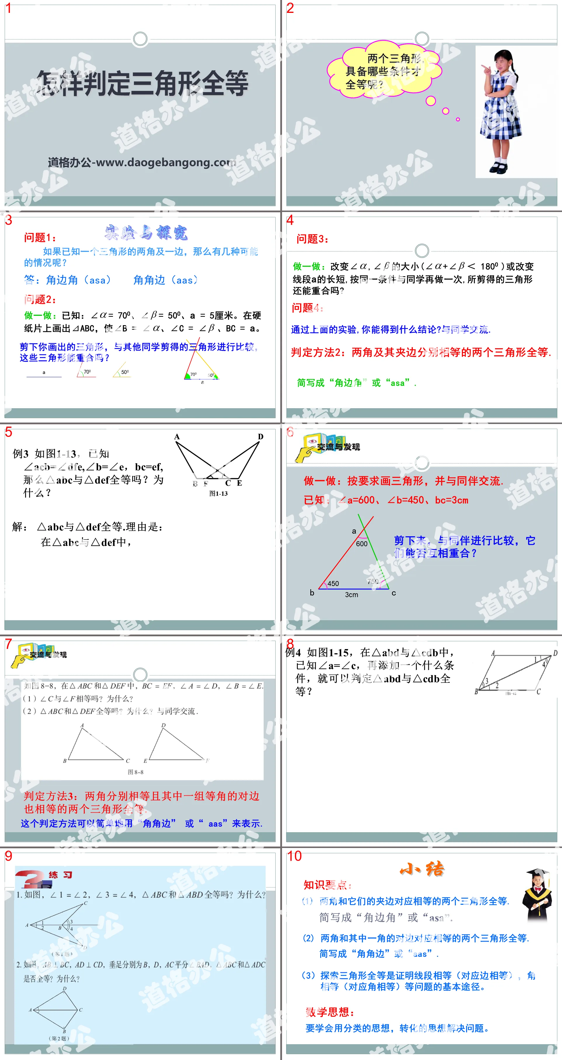 《怎样判定三角形全等》PPT课件2
