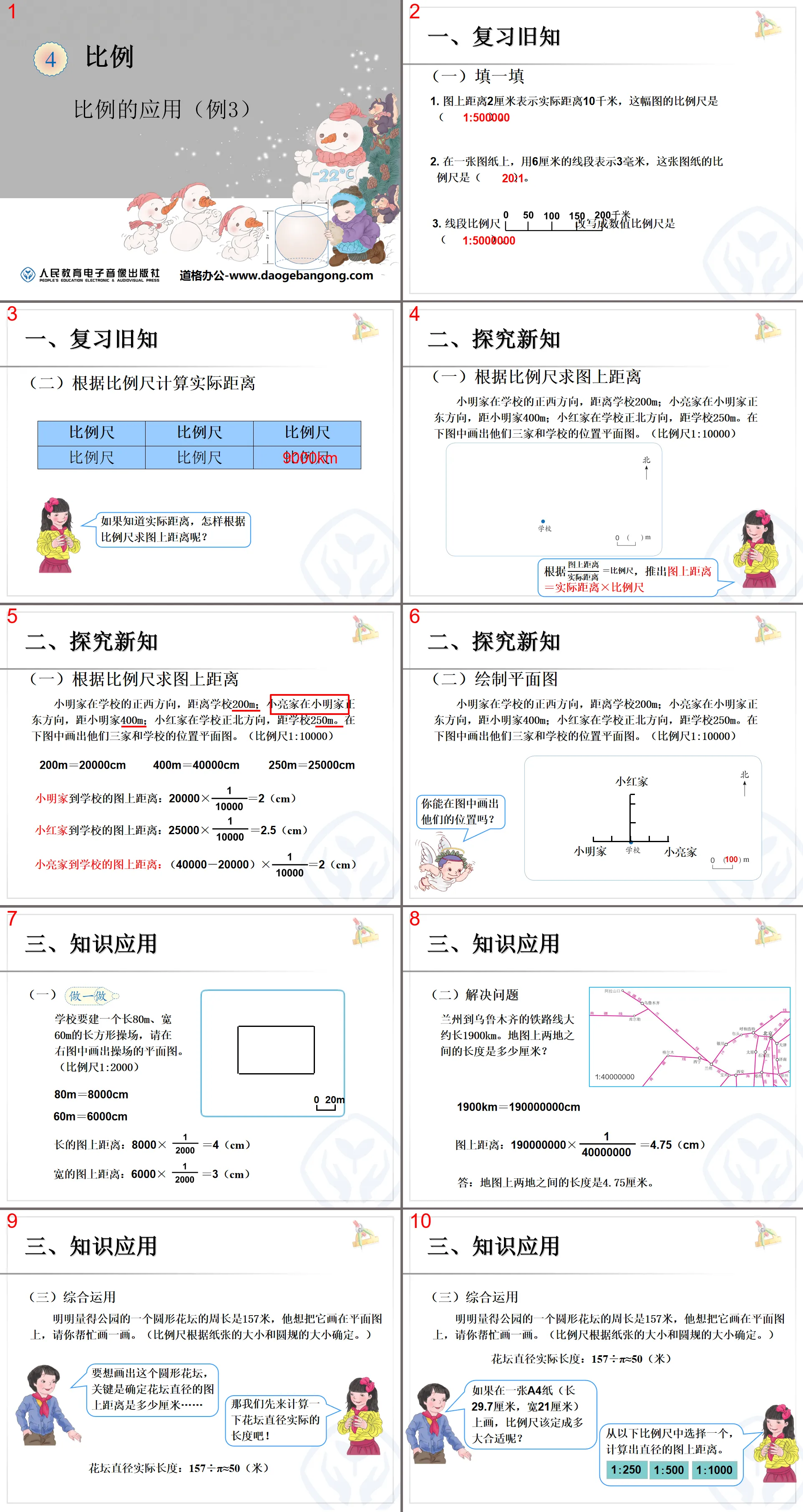 《比例的应用》比例PPT课件3
