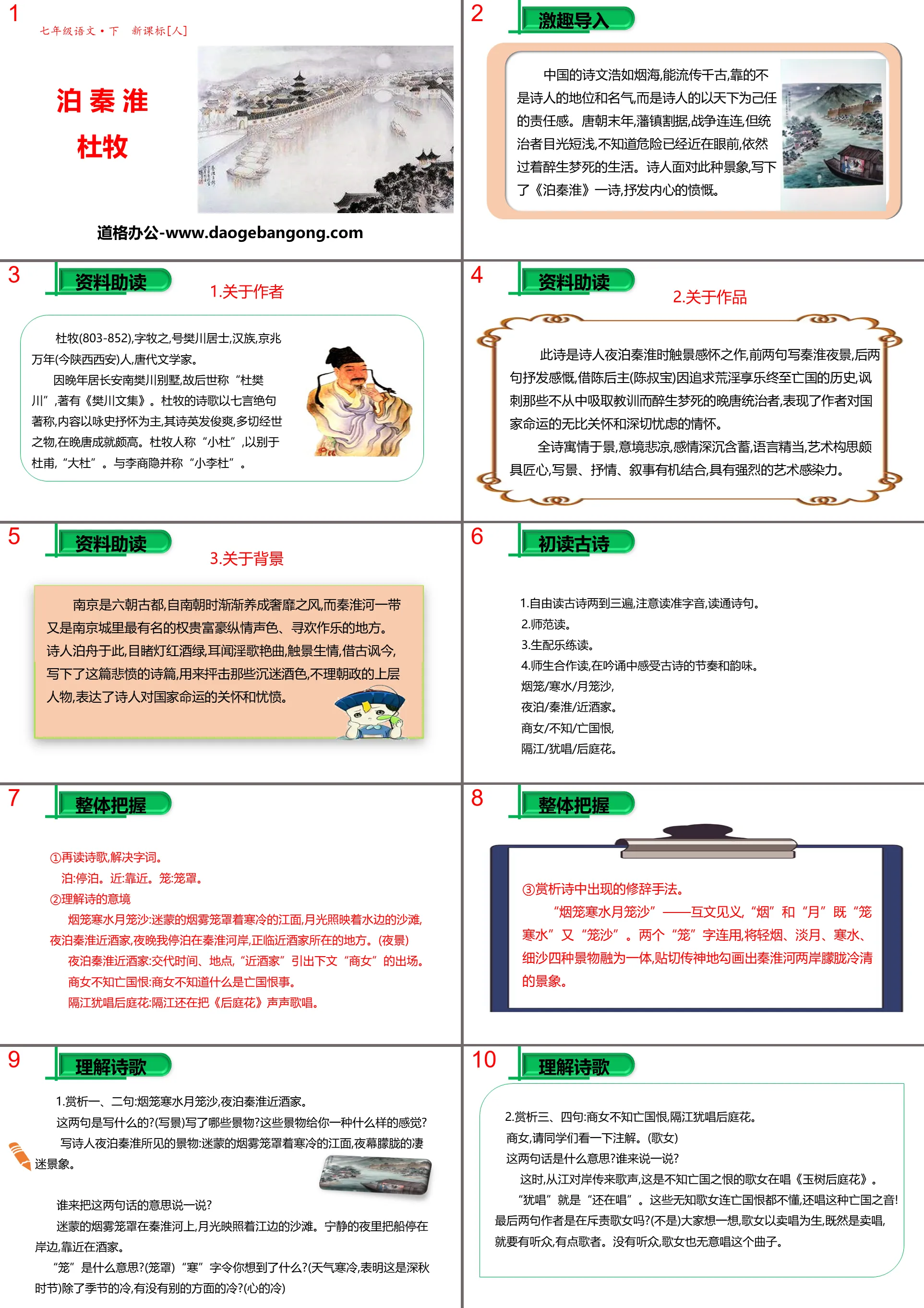 "Po Qinhuai" PPT courseware