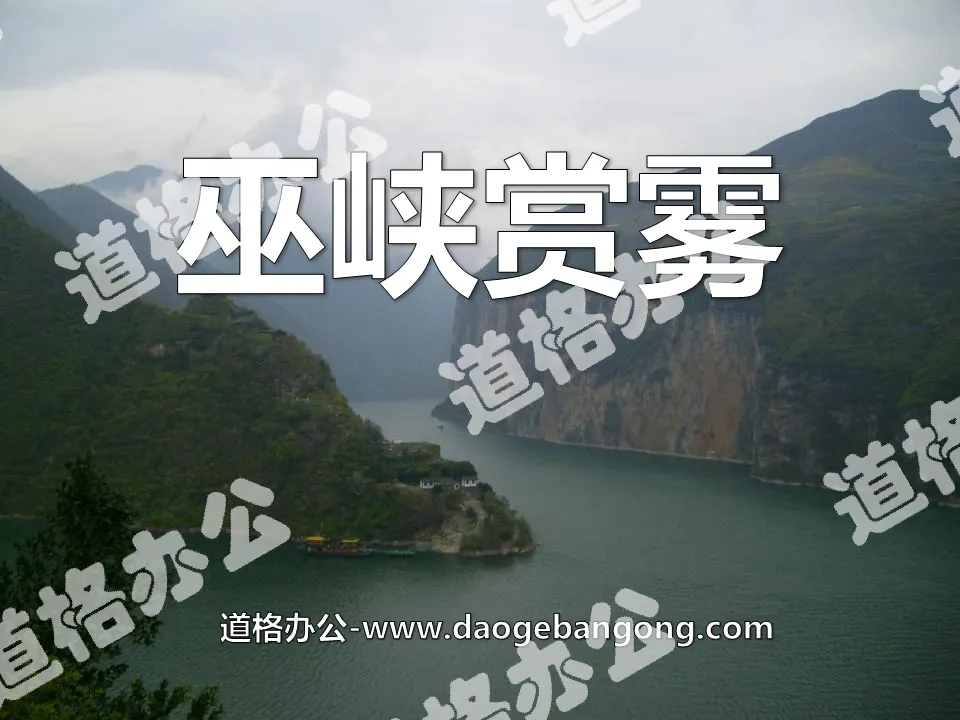 "Wuxia Fog Appreciation" PPT courseware 2