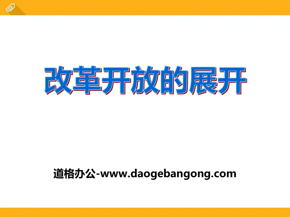 《改革開放的展開》建構中國特色社會主義PPT課件