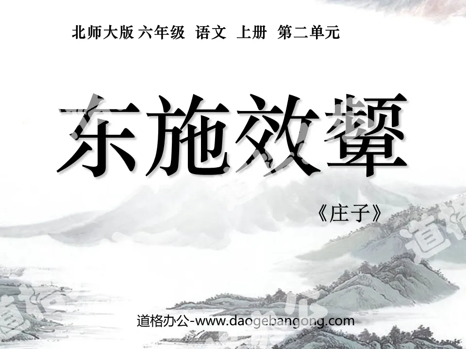"Eastern Shi Ming Xian" PPT courseware