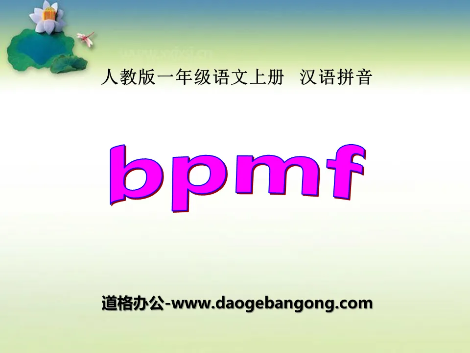 "bpmf" PPT courseware 8