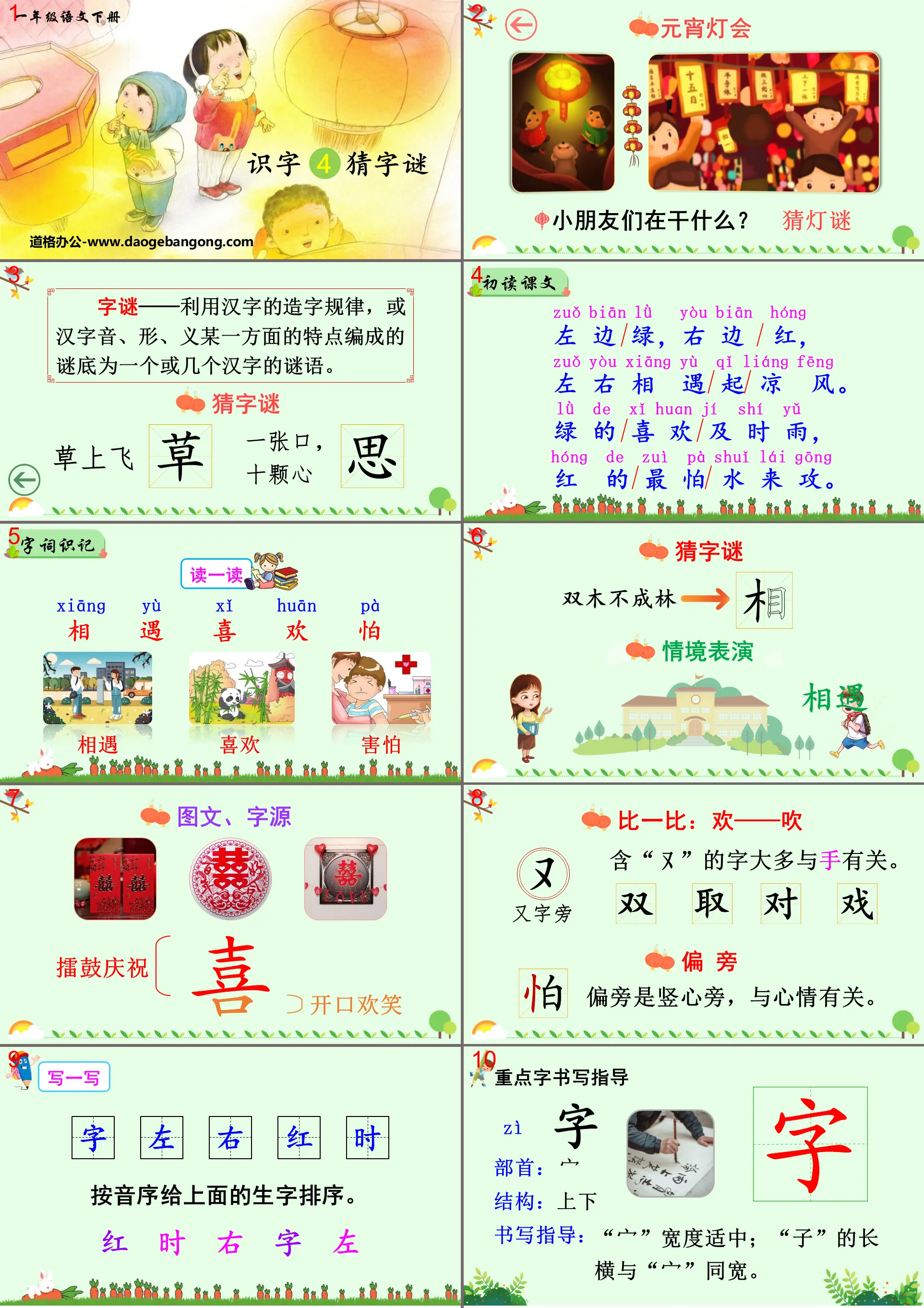 识字《猜字谜》PPT教学课件