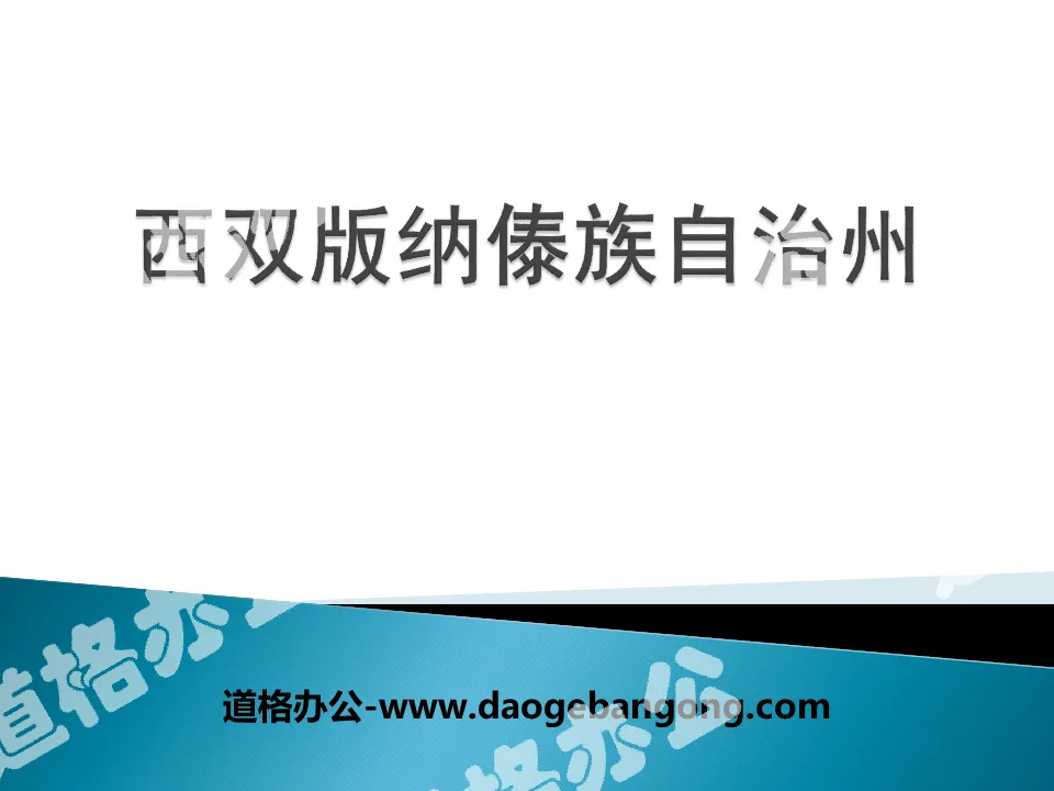 "Xishuangbanna Dai Autonomous Prefecture" PPT