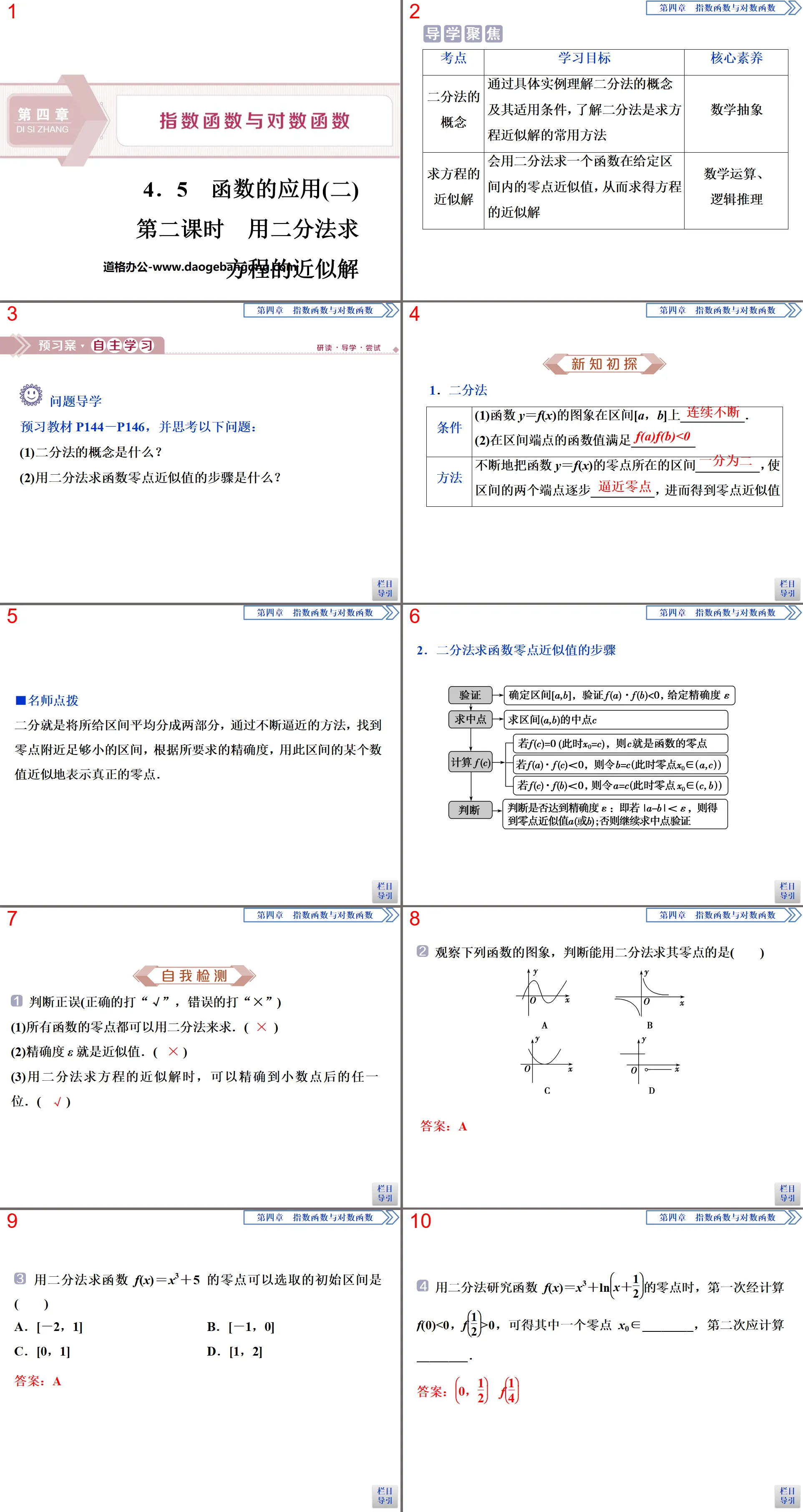 《函数的应用》指数函数与对数函数PPT(第二课时用二分法求方程的近似解)
