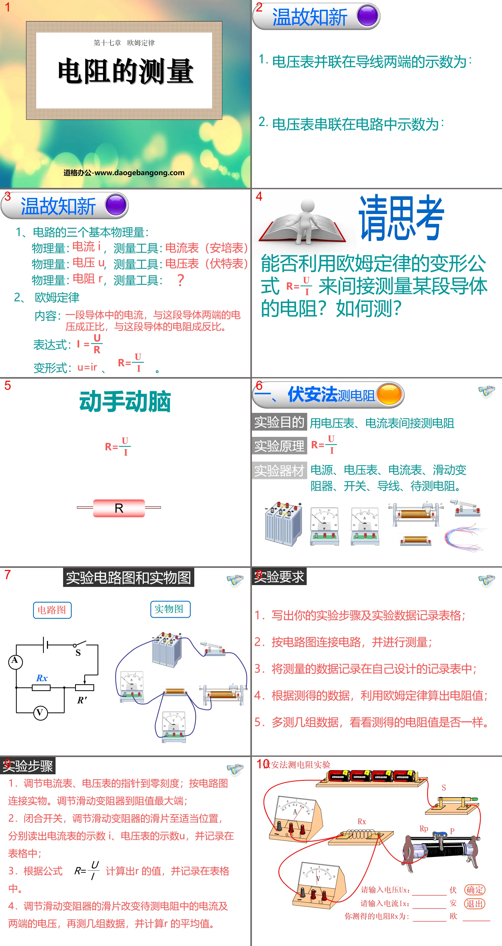 《电阻的测量》欧姆定律PPT课件3
