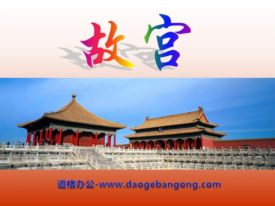 "Forbidden City" PPT courseware 2