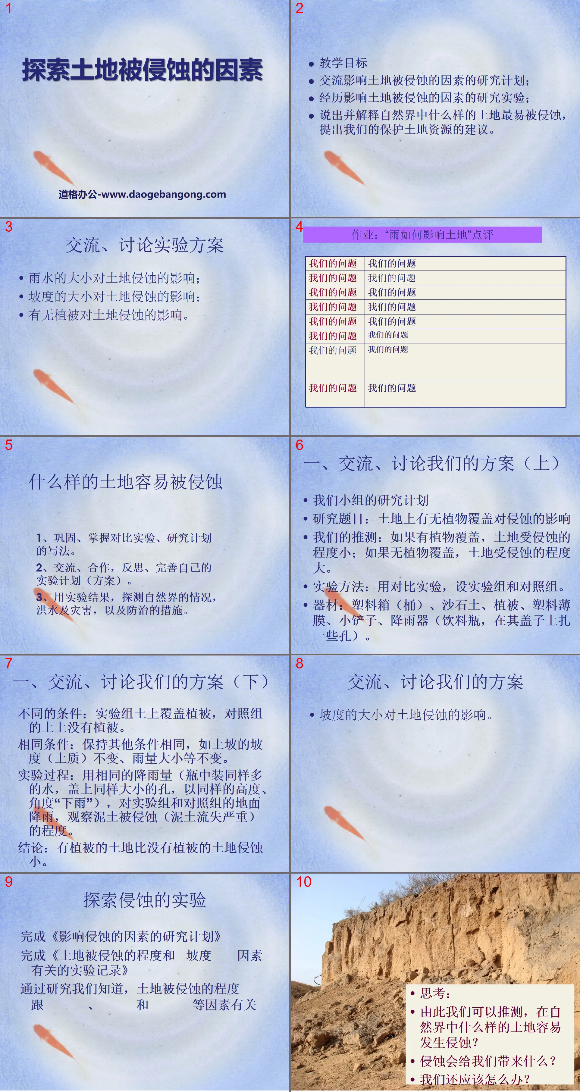 《探索土地被侵蝕的因素》地球表面及其變化PPT課程2