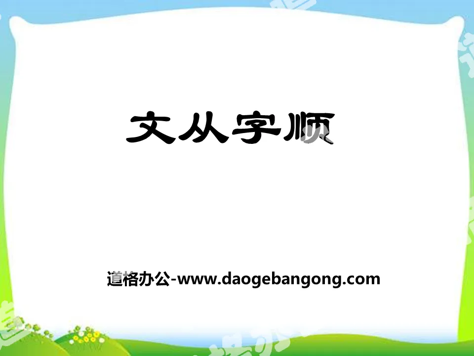 "Wen Cong Zi Shun" PPT courseware