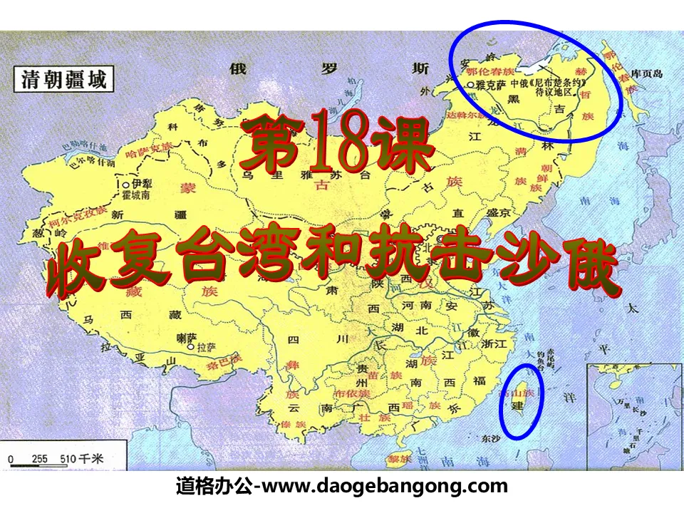 《收复台湾和抗击沙俄》统一多民族国家的巩固和社会的危机PPT课件3
