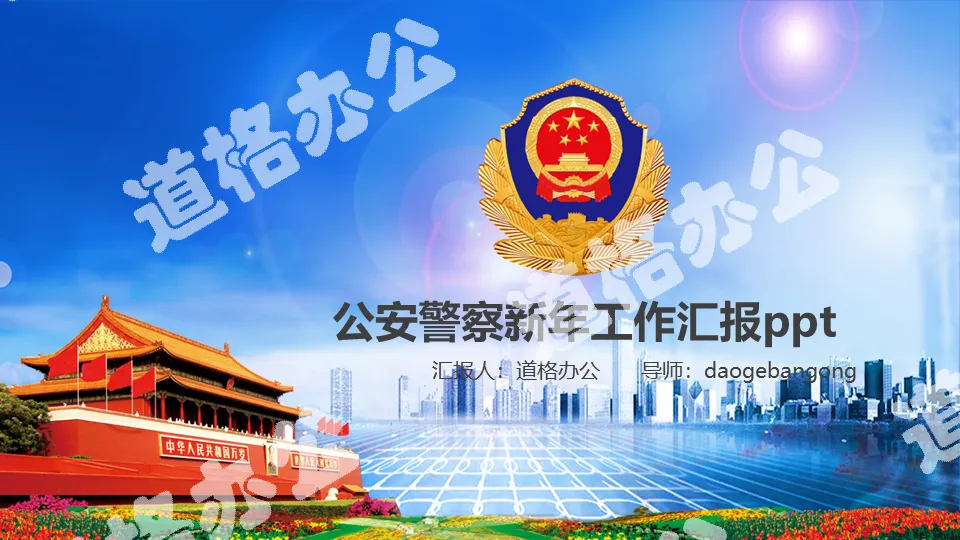 Public security police work report PPT template with Tiananmen police emblem background