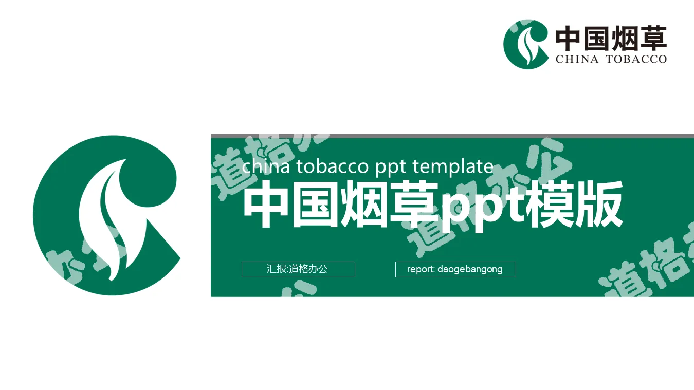 Simple Chinese tobacco PPT template