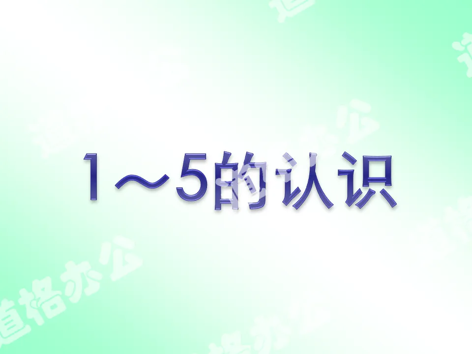 2012版最新人教版一年級數學上冊第三單元《1到5的認識》PPT課件下載；