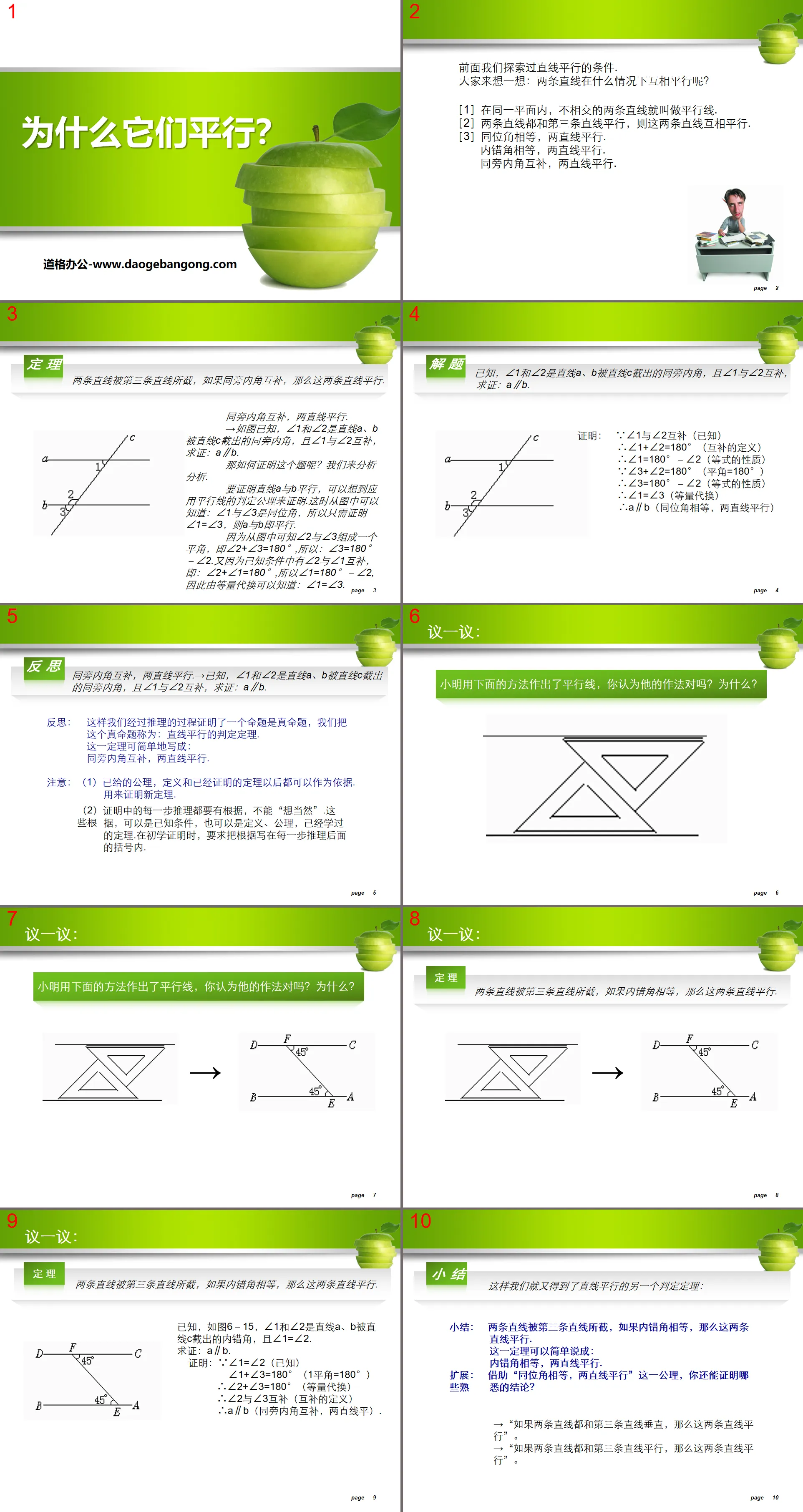 《為什麼它們平行》證明PPT課件2