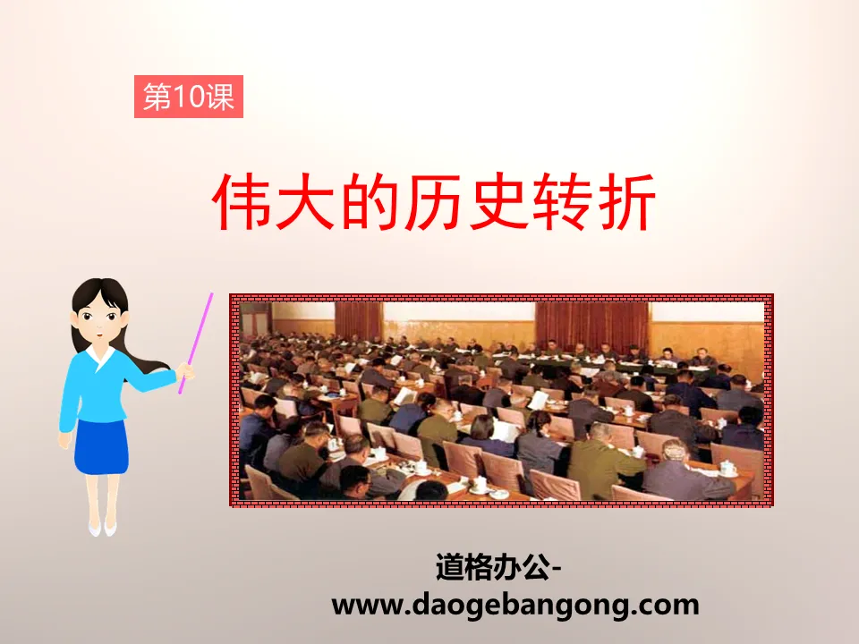 "The Great Historical Turning" Building Socialism with Chinese Characteristics PPT Courseware 2