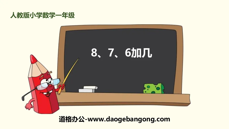 《8、7、6加几》20以内的进位加法PPT下载