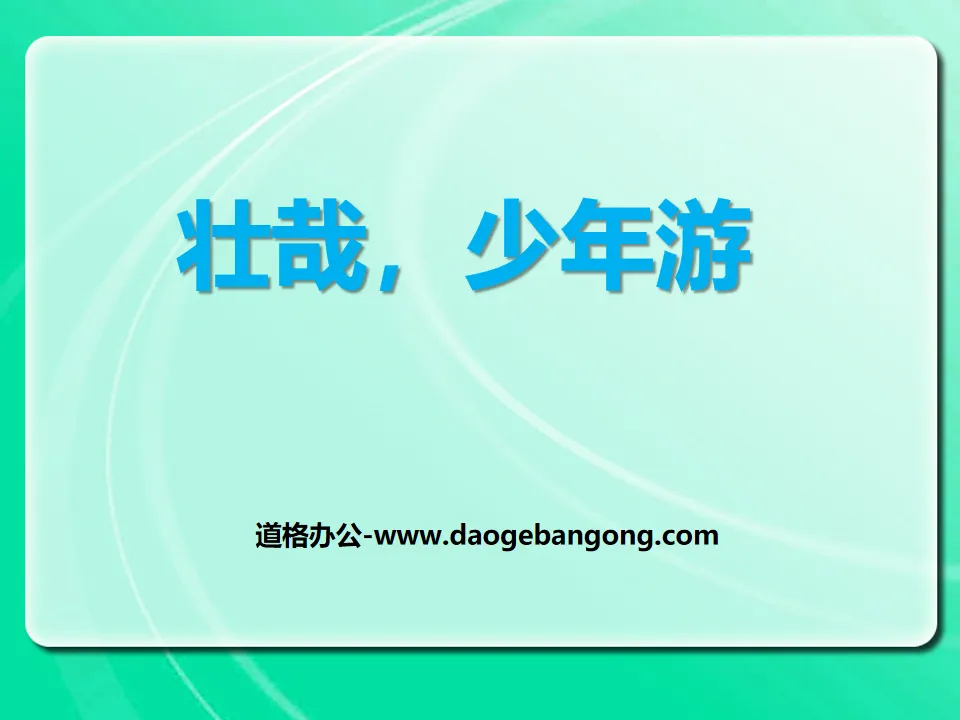 "Zhuangzai, Youth Travel" PPT courseware